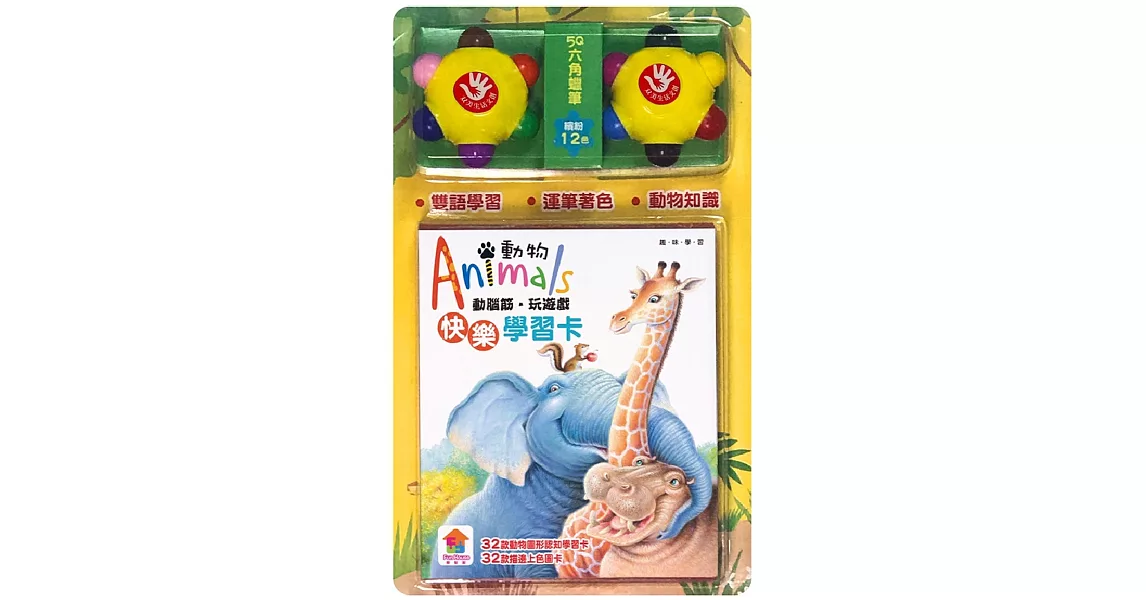 動腦筋‧玩遊戲，快樂學習卡：動物Animals（內附32張動物知識學習卡、2款造型六角蠟筆） | 拾書所