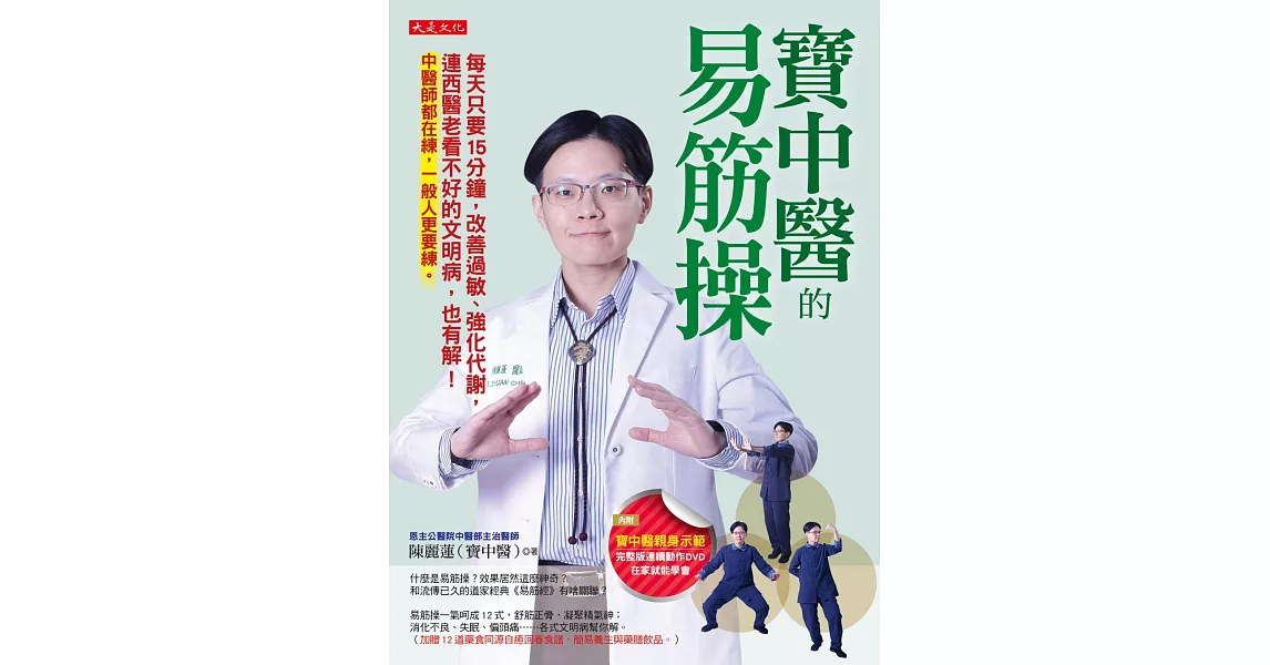 寶中醫的易筋操：每天只要15分鐘，改善過敏、強化代謝，連西醫老看不好的文明病，也有解！中醫師都在練，一般人更要練。(附DVD) | 拾書所