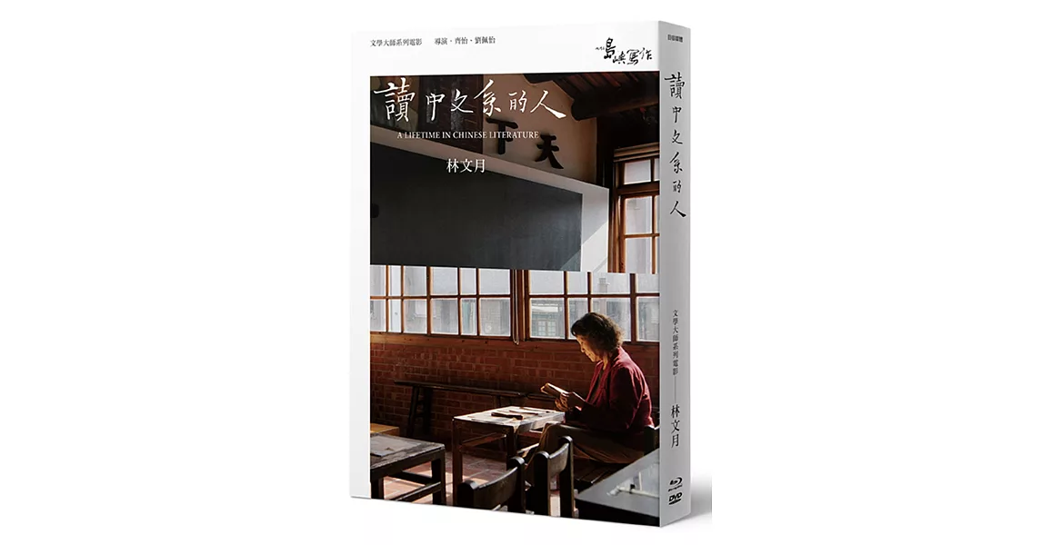 【他們在島嶼寫作】第二系列典藏版：讀中文系的人（藍光+DVD+林文月小傳） | 拾書所