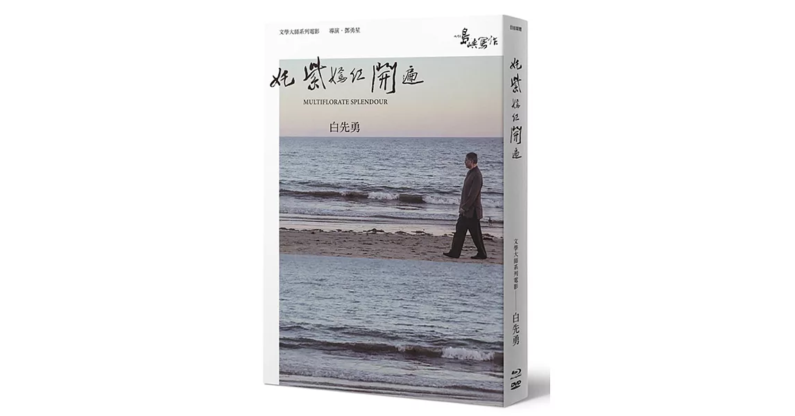 【他們在島嶼寫作】第二系列典藏版：奼紫嫣紅開遍（藍光+DVD+白先勇小傳） | 拾書所