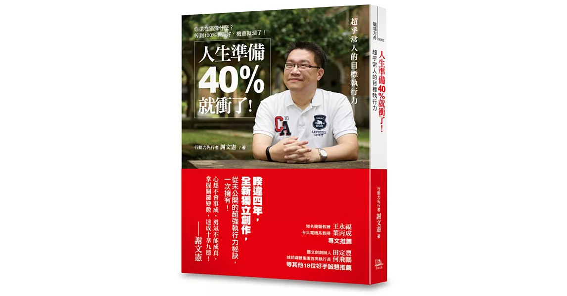 人生準備40%就衝了！：超乎常人的目標執行力 | 拾書所