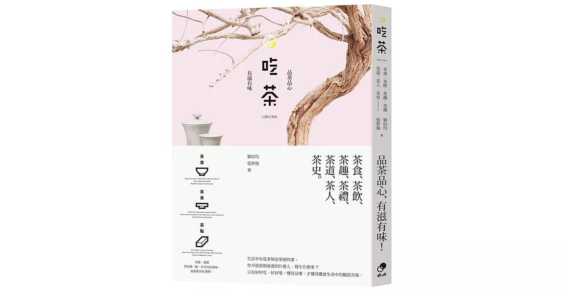 吃茶：品茶品心， 有滋有味 | 拾書所