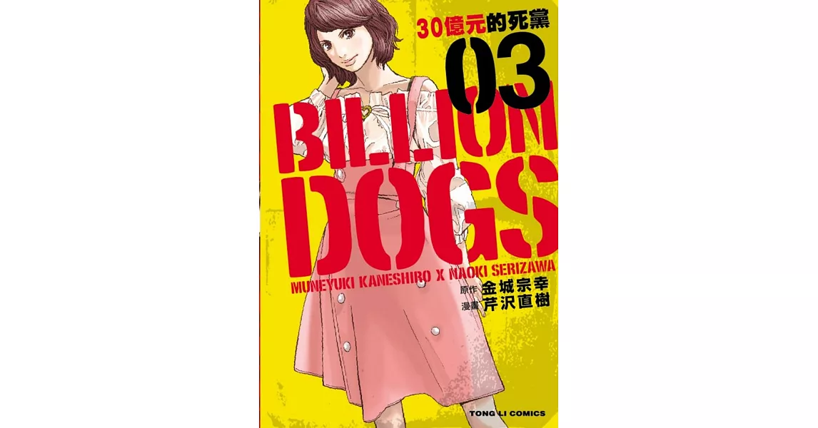 BILLION DOGS 30億元的死黨 3 | 拾書所