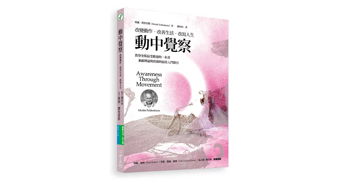 動中覺察：改變動作‧改善生活‧改寫人生 | 拾書所