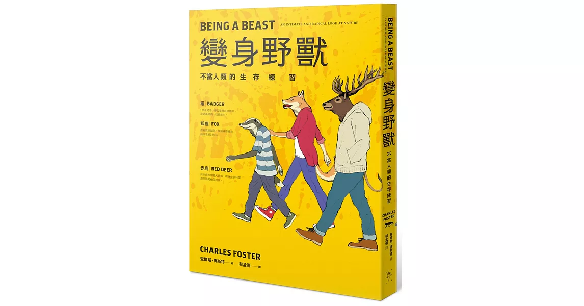 變身野獸：不當人類的生存練習 | 拾書所