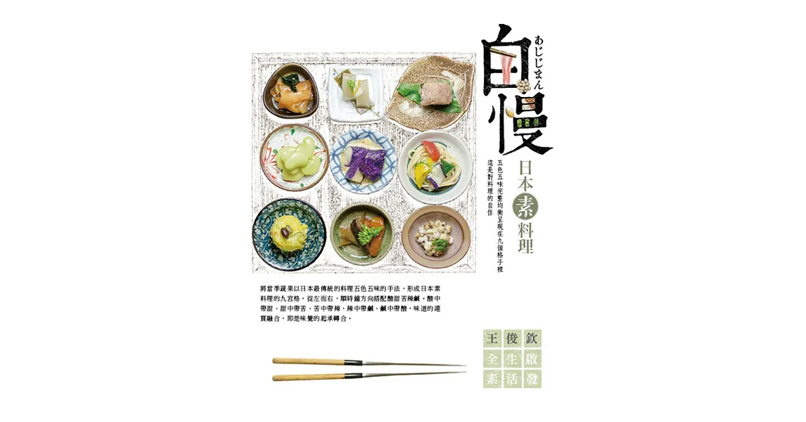 自慢 日本素料理