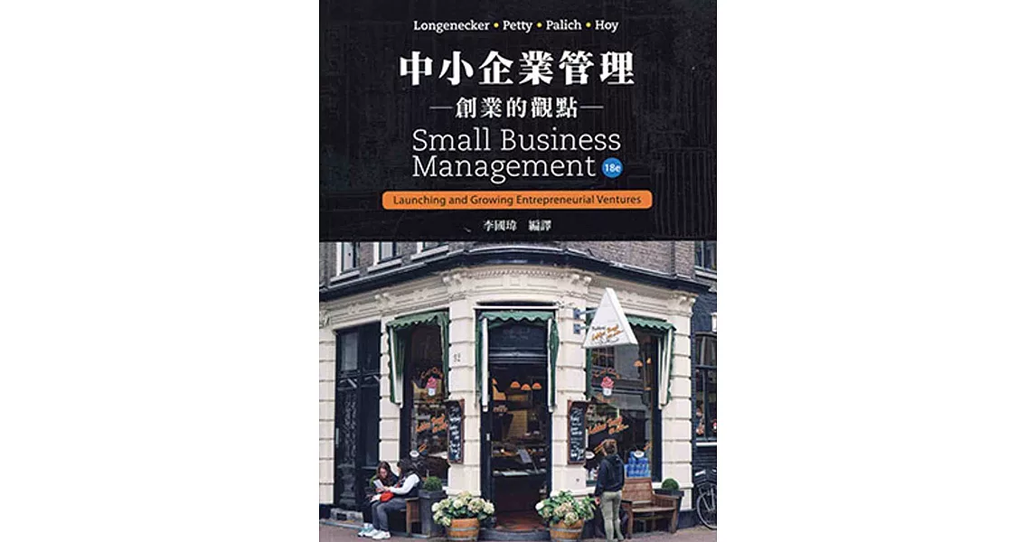 中小企業管理：創業的觀點(18版) | 拾書所