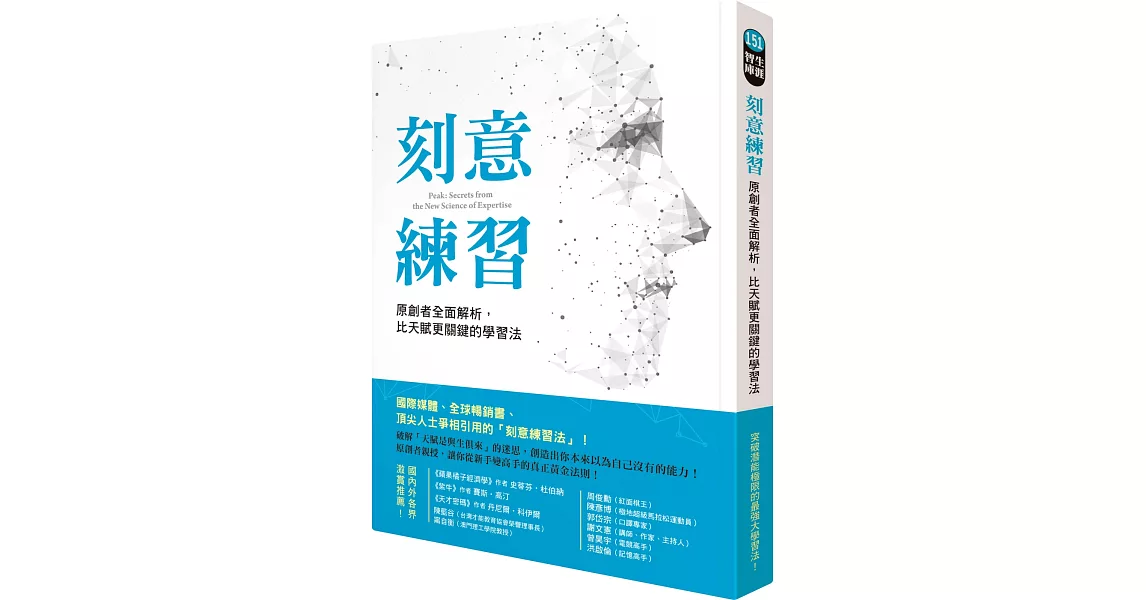 刻意練習：原創者全面解析，比天賦更關鍵的學習法 | 拾書所