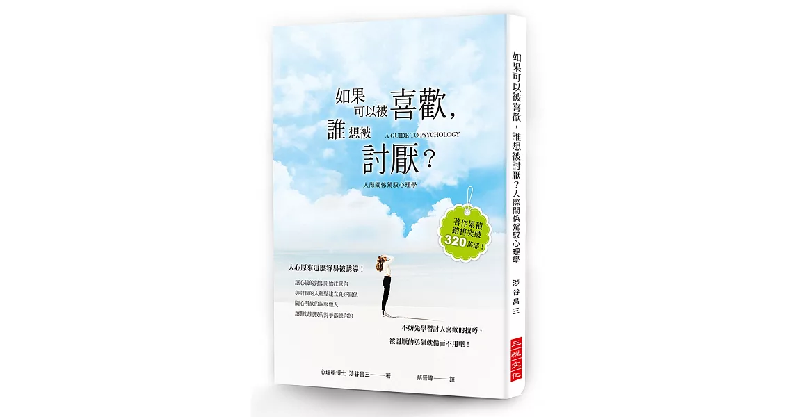 如果可以被喜歡，誰想被討厭？：心理學博士教你討人喜歡的技巧，被討厭的勇氣就備而不用吧！ | 拾書所