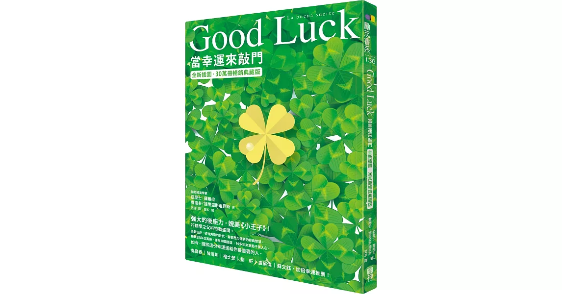 Good Luck：當幸運來敲門【全新插圖．30萬冊暢銷典藏版】 | 拾書所