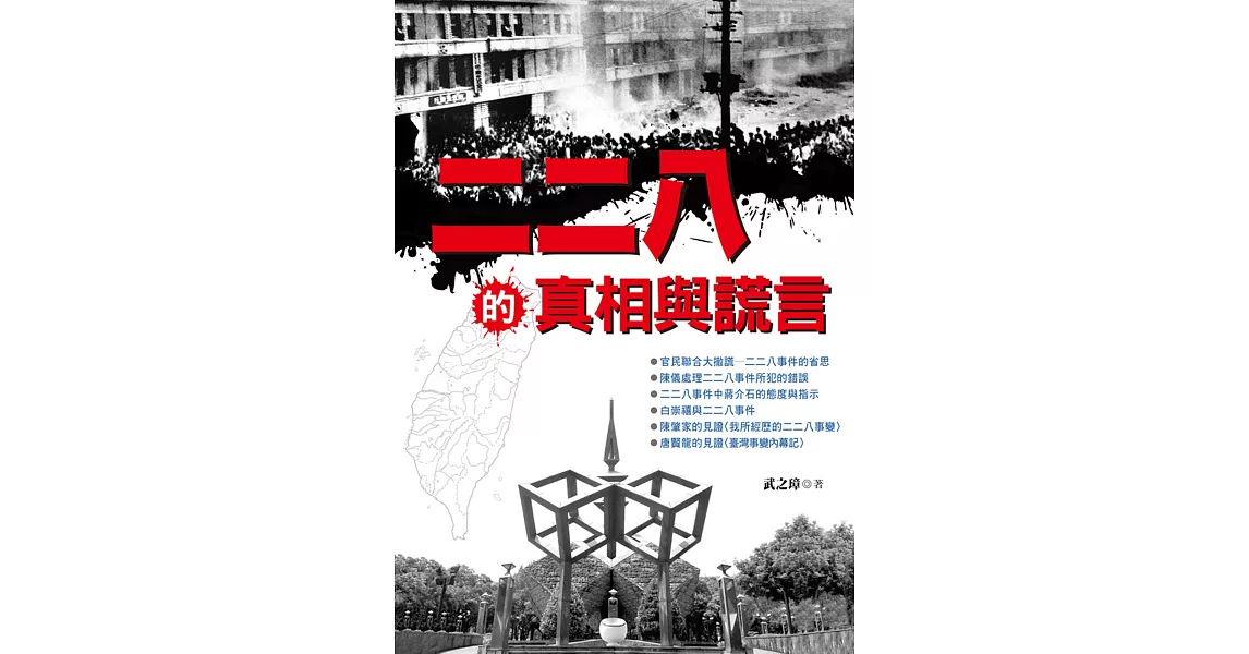 二二八的真相與謊言 | 拾書所