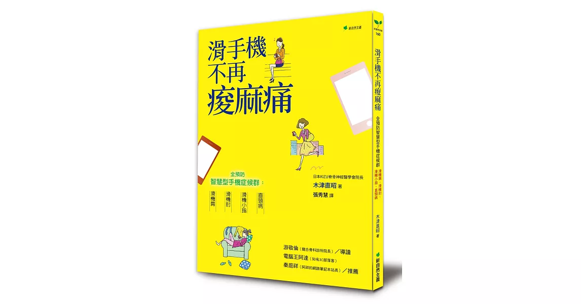 滑手機不再痠麻痛：全預防智慧型手機症候群，滑機肩、滑機肘、滑機小指、直頸病(二版)