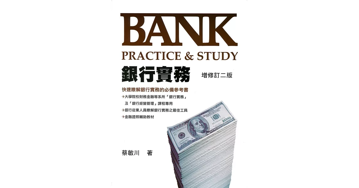 銀行實務：Bank Practice＆Study（增修訂二版） | 拾書所