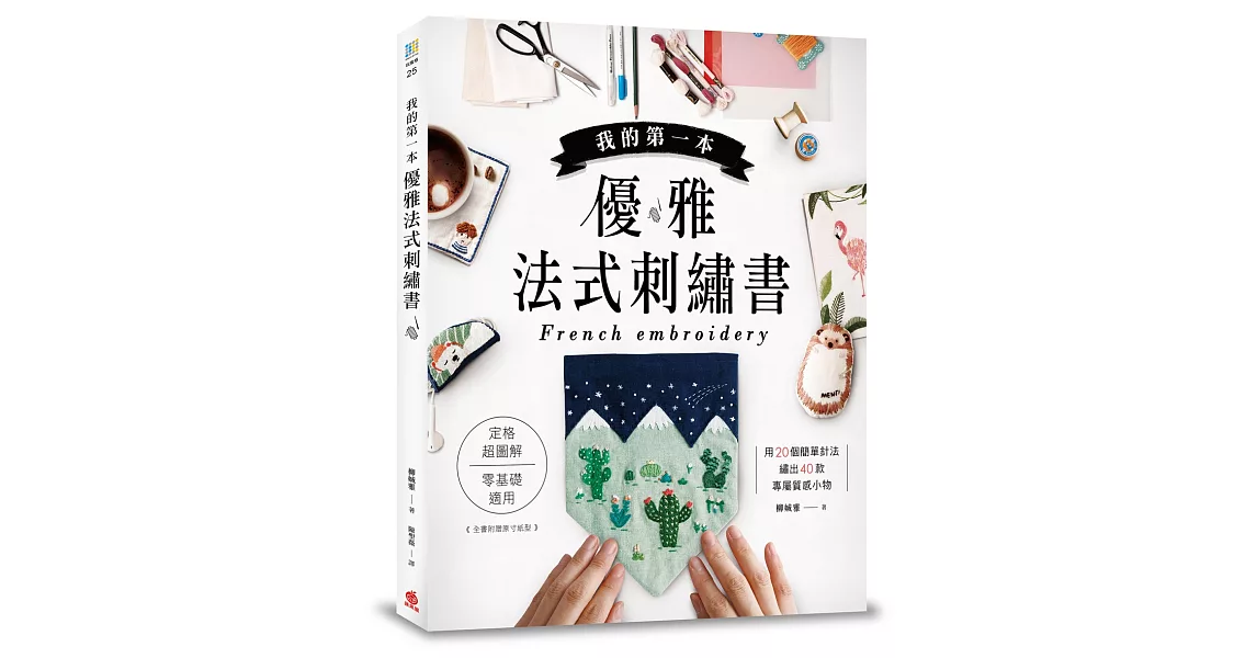 我的第一本優雅法式刺繡書：定格超圖解，零基礎適用！用20個簡單針法，繡出40款專屬質感小物 | 拾書所