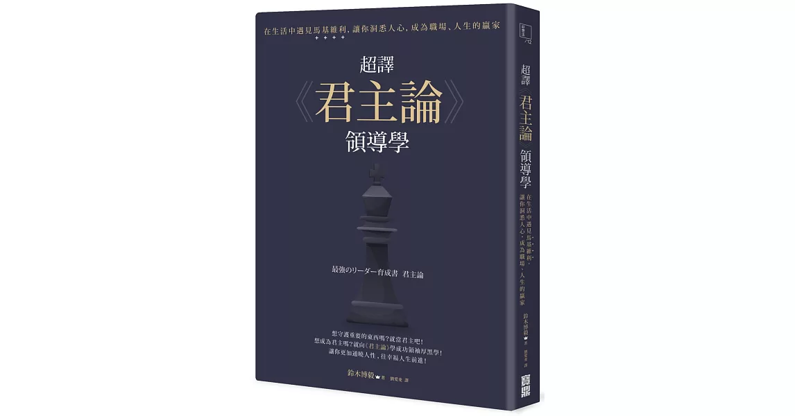 超譯《君主論》領導學：在生活中遇見馬基維利，讓你洞悉人心，成為職場、人生的贏家 | 拾書所