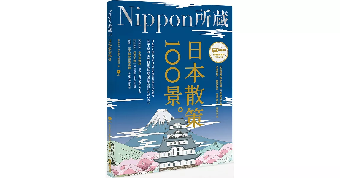 日本散策100景：Nippon所藏日語嚴選講座（1書1MP3）