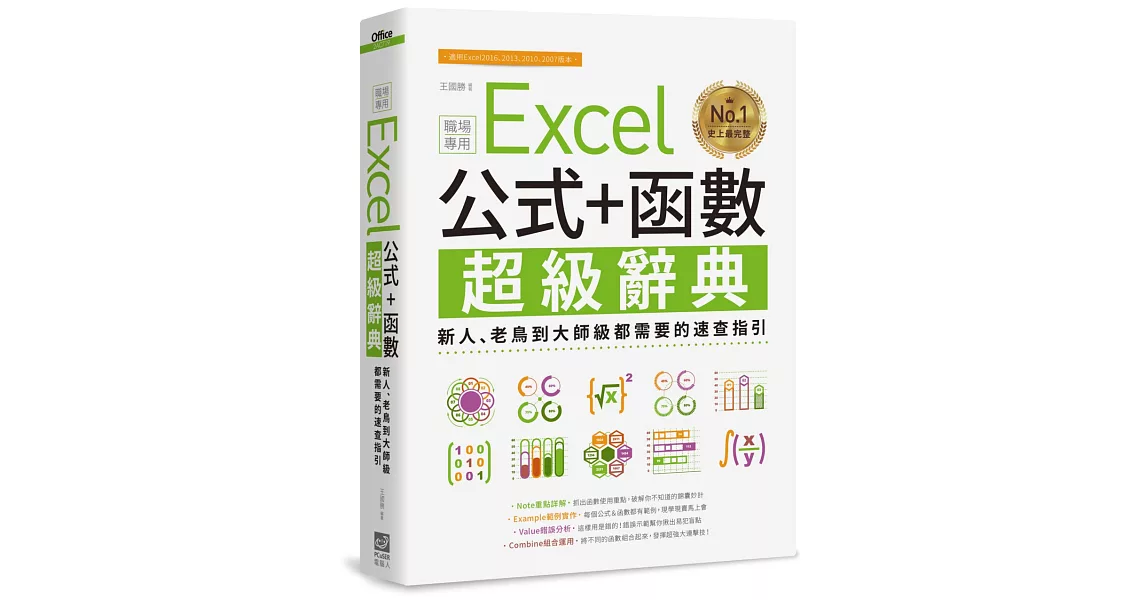 Excel 公式+函數職場專用超級辭典:新人、老鳥到大師級都需要的速查指引