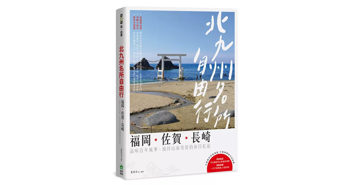 北九州名所自由行：福岡‧佐賀‧長崎，品味百年風華、徜徉山海美景的休日私旅 | 拾書所