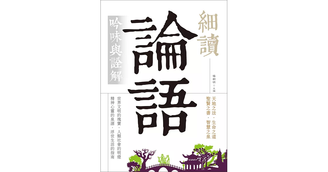 細讀論語：吟味與詮解（白話文義解，難字注音）(20K) | 拾書所