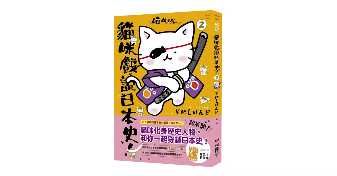 喵的咧～貓咪戲說日本史！ 2(附明信片) | 拾書所