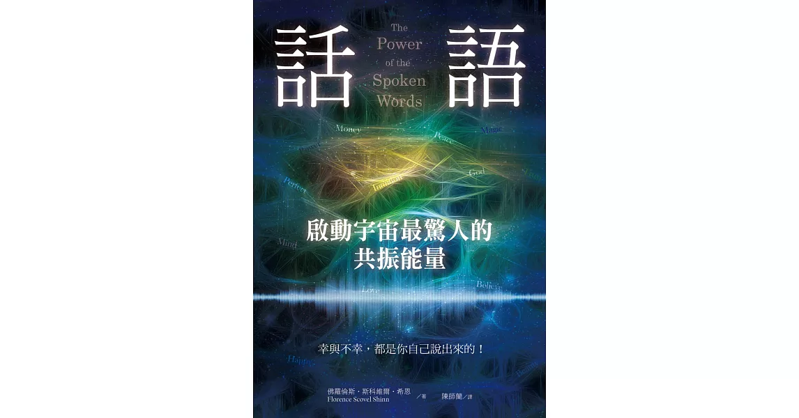 話語！啟動宇宙最驚人的共振能量：幸與不幸，都是你自己說出來的！ | 拾書所