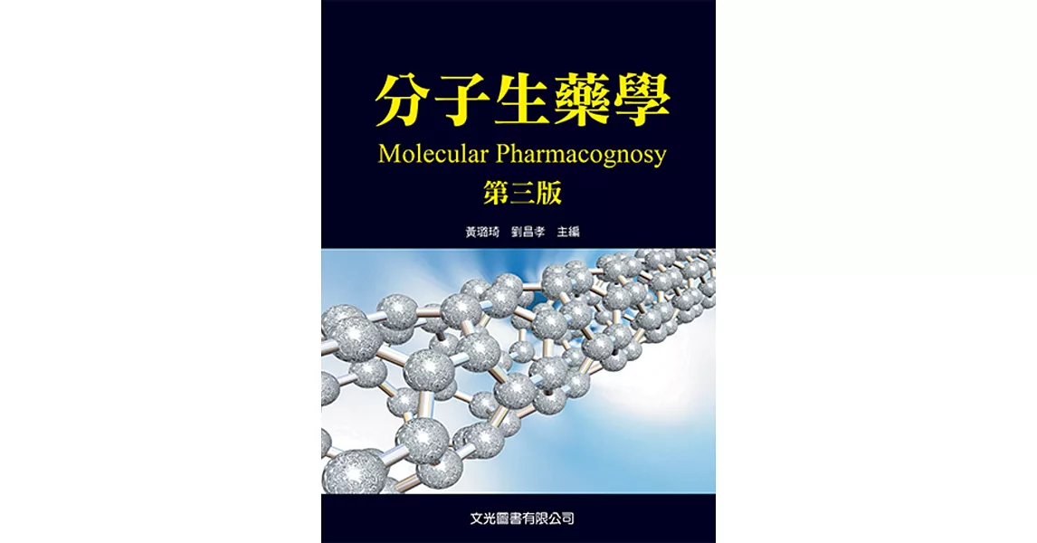 分子生藥學（第三版）