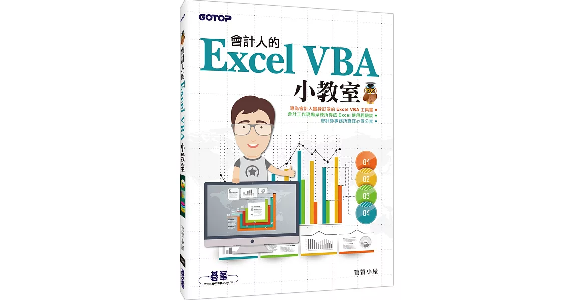 會計人的Excel VBA小教室 | 拾書所