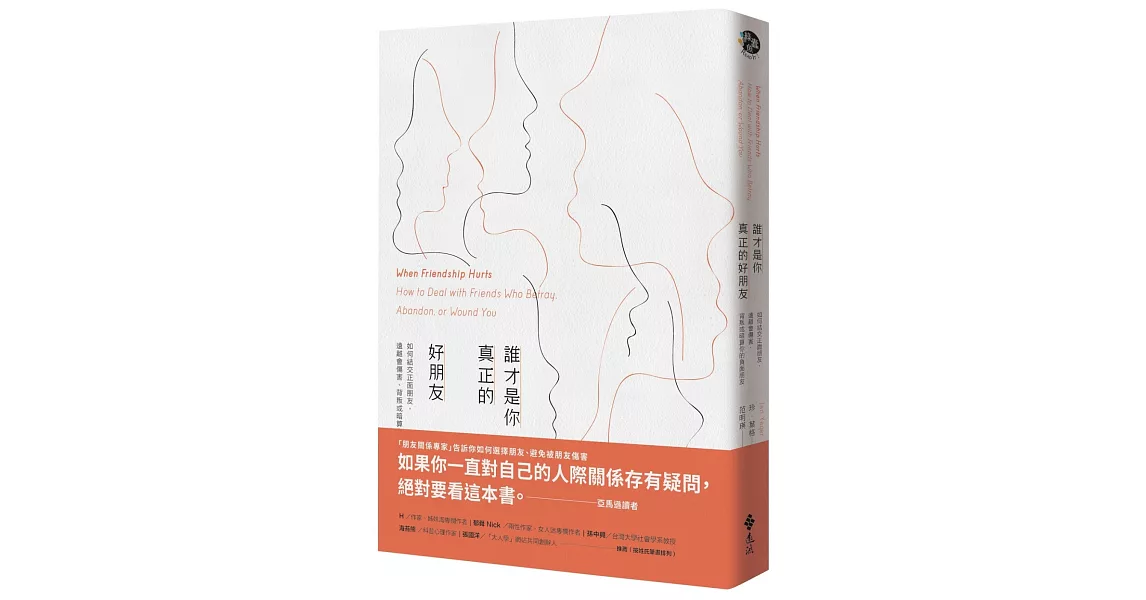 誰才是你真正的好朋友：如何結交正面朋友，遠離會傷害、背叛或暗算你的負面朋友 | 拾書所