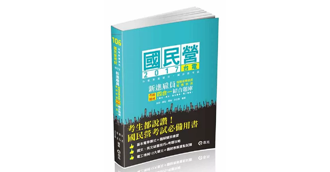 台電新進雇員(電機運轉維護／電機修護)考前速成四合一綜合題庫(國文、英文、基本電學、電工機械)( 台電新進雇員考試適用) | 拾書所