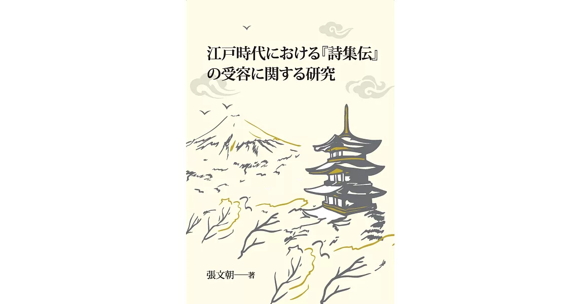 江戸時代における『詩集伝』の受容に関する研究 | 拾書所