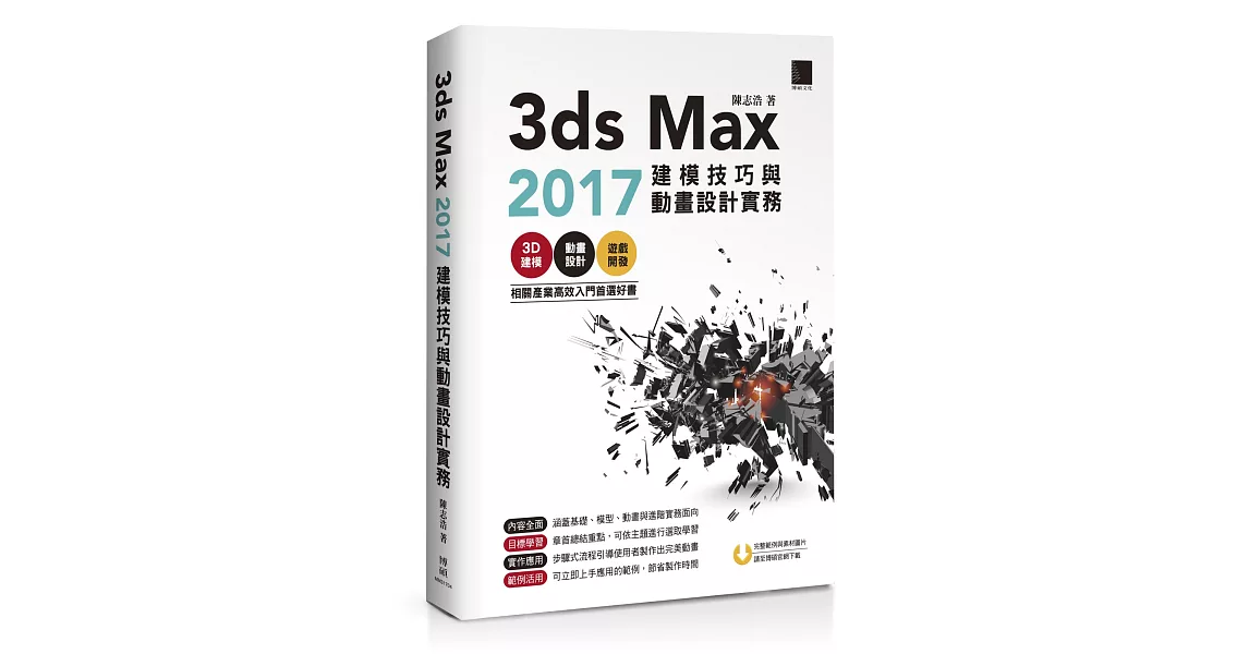 3ds Max 2017建模技巧與動畫設計實務