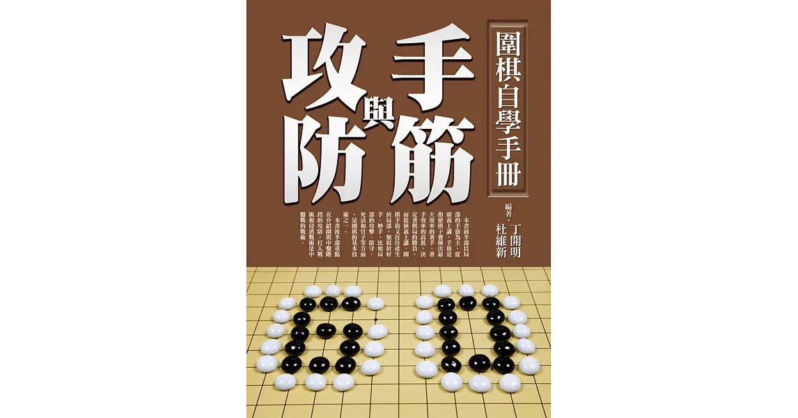 圍棋自學手冊：手筋與攻防