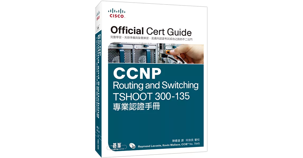 CCNP Routing and Switching TSHOOT 300-135 專業認證手冊 | 拾書所