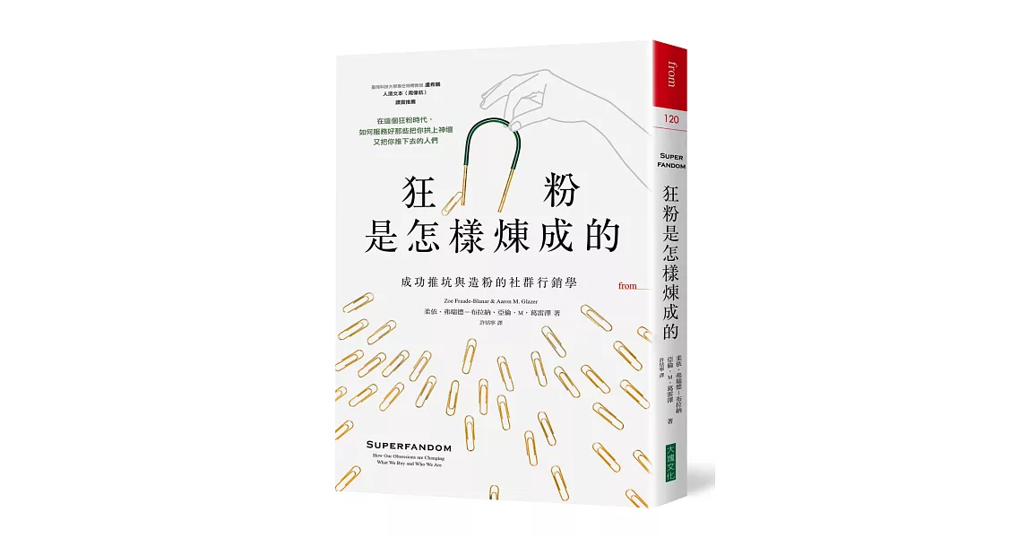 狂粉是怎樣煉成的：成功推坑與造粉的社群行銷學 | 拾書所