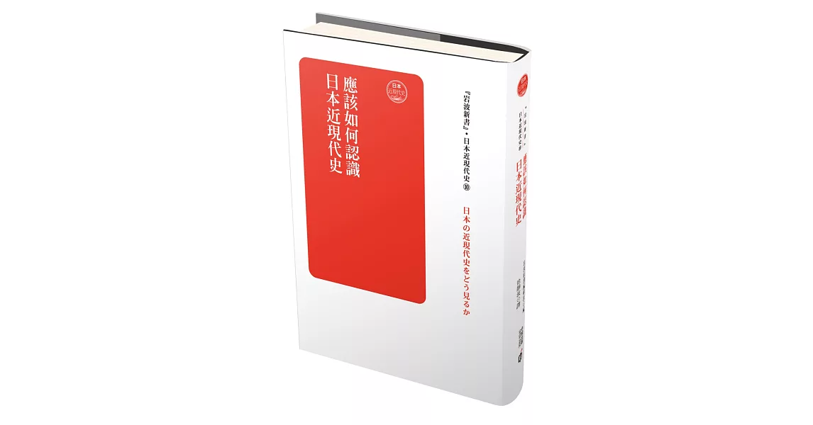 日本近現代史卷十：應該如何認識日本近現代史