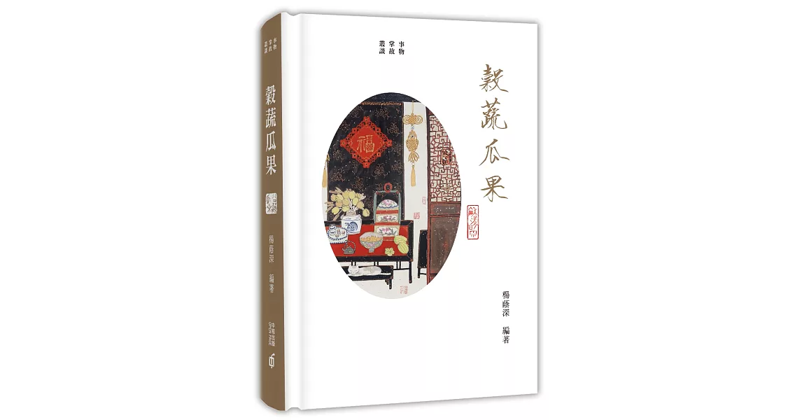 事物掌故叢談(8)：穀蔬瓜果 | 拾書所