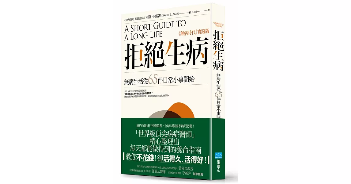 拒絕生病：無病生活從65件日常小事開始 | 拾書所