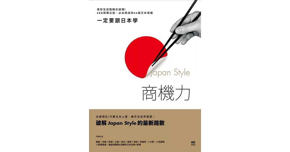 一定要跟日本學，Japan Style商機力：美好生活商機在這裡！CEO見學之旅，必去取經的55個日本現場 | 拾書所