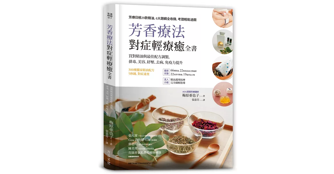 芳香療法，對症輕療癒全書：買對精油與最佳配方調製，排毒、美容、紓壓，去病、免疫力提升 | 拾書所