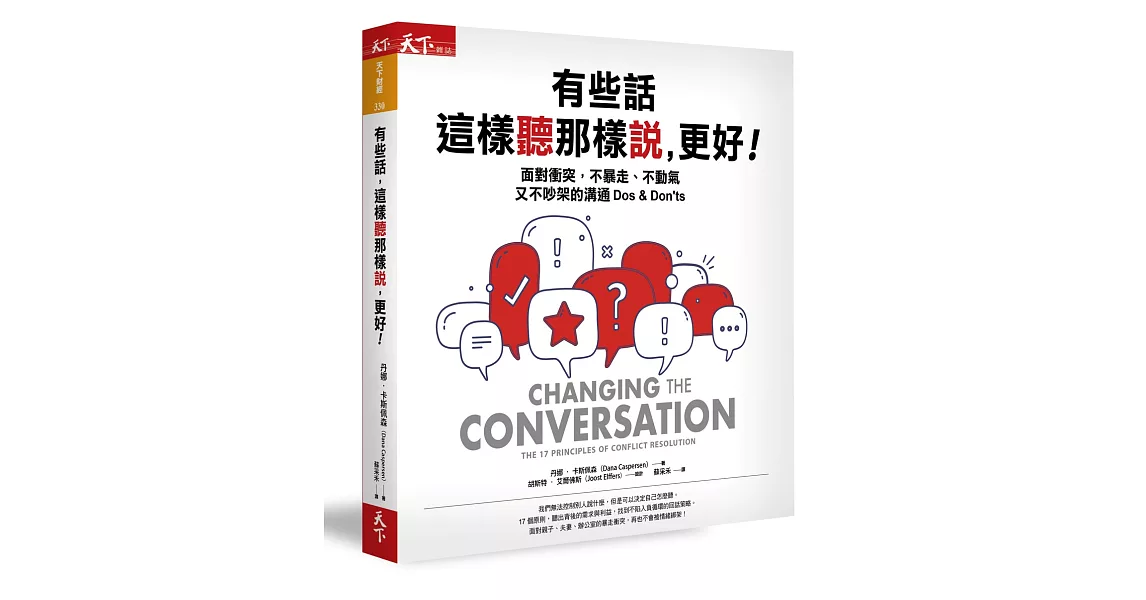 有些話，這樣聽那樣說，更好：面對衝突，不暴走、不動氣又不吵架的溝通 Dos & Don’ts