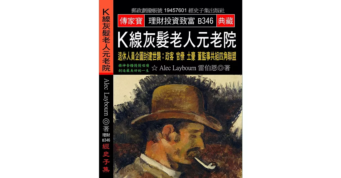 K線灰髮老人元老院：退休人員企圖封建世襲 政客官僚土豪董監事共組四角聯盟 | 拾書所