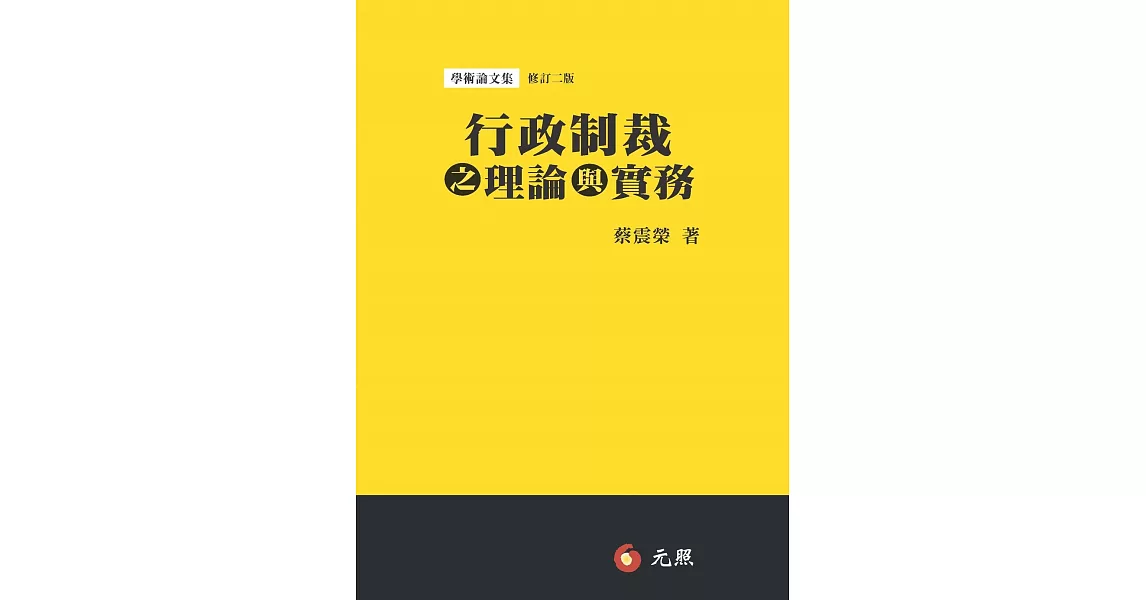 行政制裁之理論與實務(二版) | 拾書所