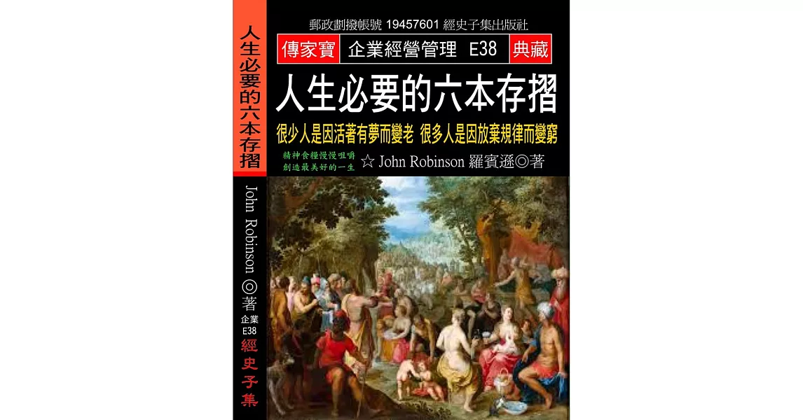 人生必要的六本存摺：很少人是因活著有夢而變老 很多人是因放棄規律而變窮 | 拾書所