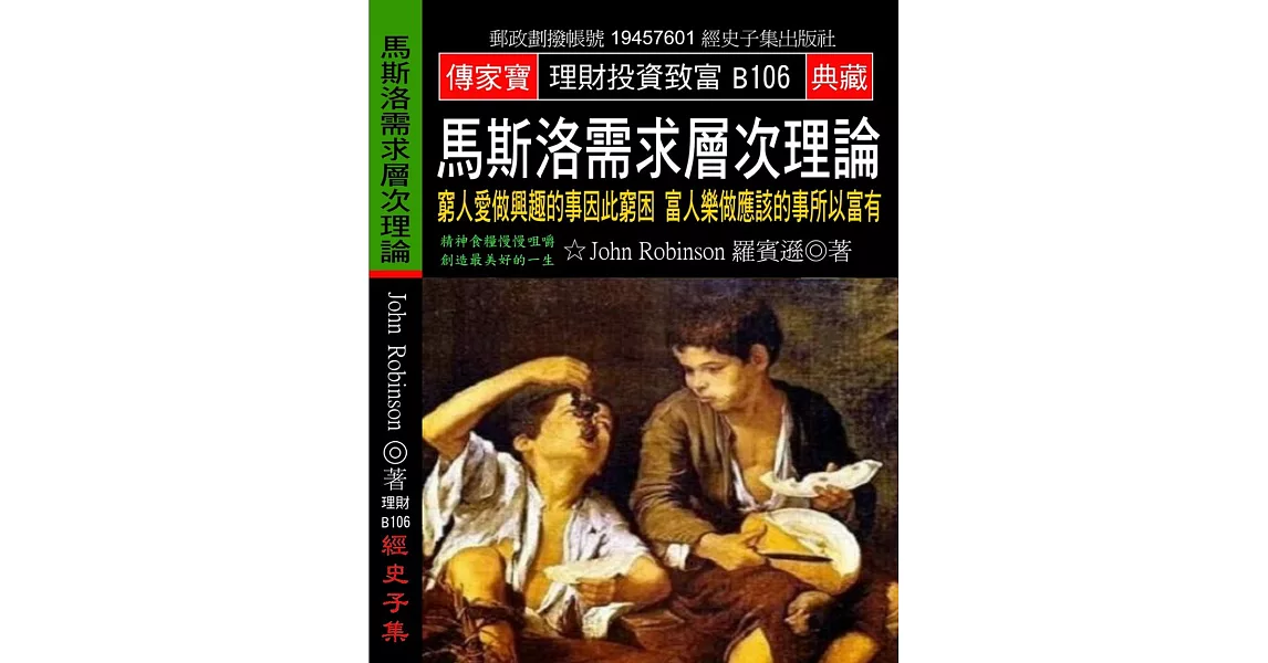 馬斯洛需求層次理論：窮人愛做興趣的事因此窮困 富人樂做應該的事所以富有 | 拾書所