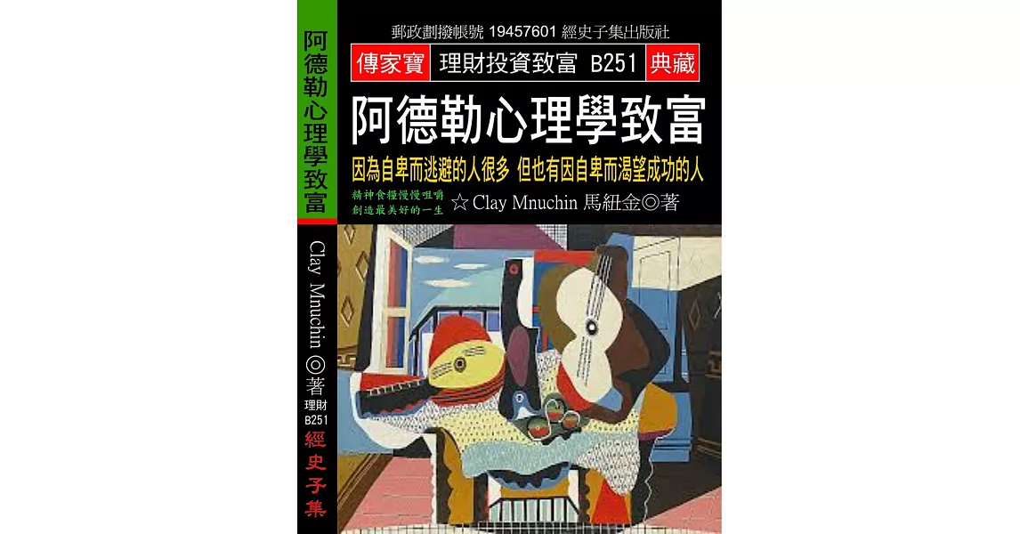 阿德勒心理學致富：因為自卑而逃避的人很多 但也有因自卑而渴望成功的人 | 拾書所