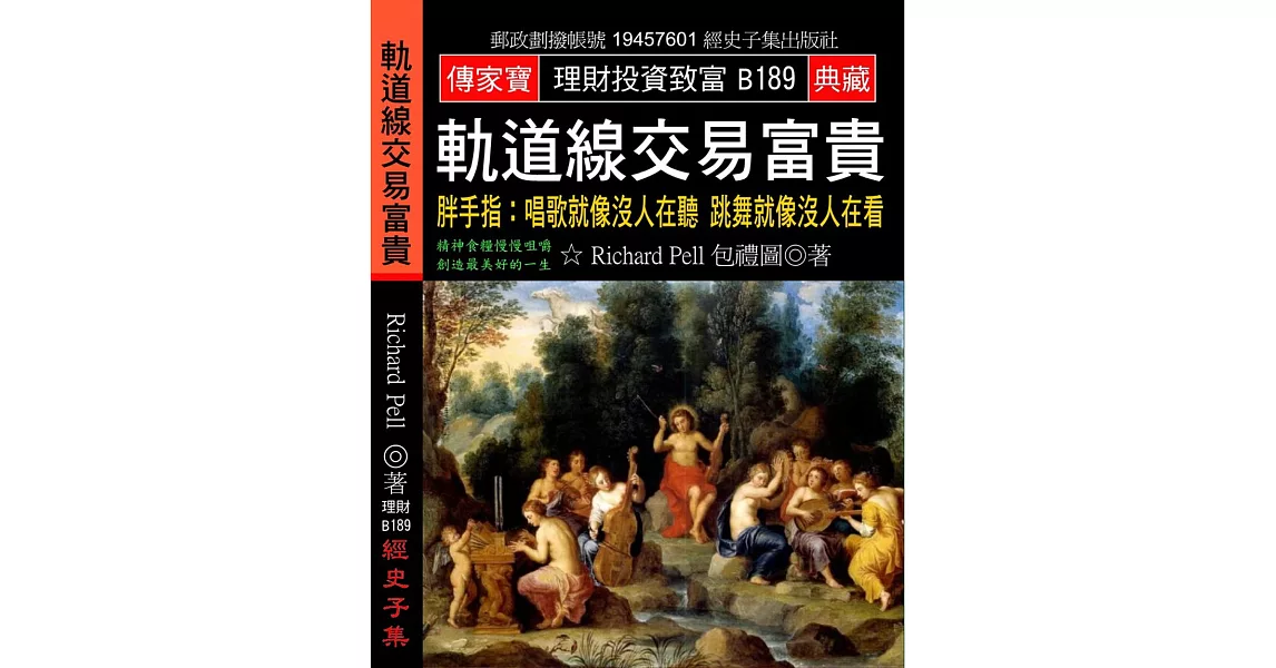 軌道線交易富貴：胖手指 唱歌就像沒人在聽 跳舞就像沒人在看