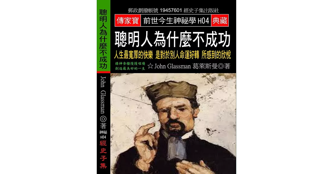 聰明人為什麼不成功：人生最寬厚的快樂是對於別人命運好轉所感到的欣悅 | 拾書所