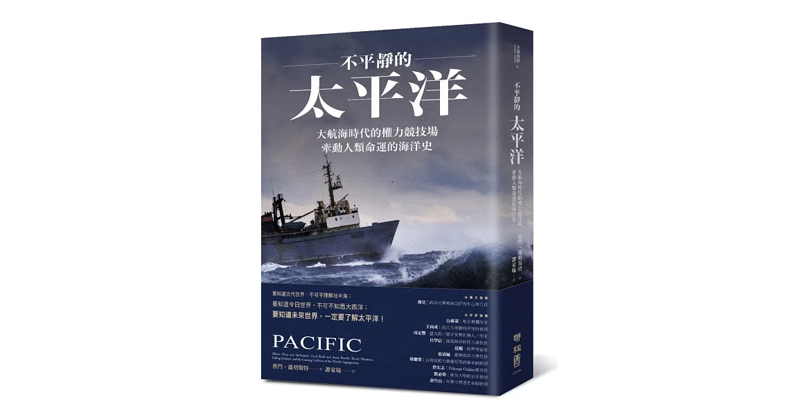 不平靜的太平洋：大航海時代的權力競技場，牽動人類命運的海洋史 | 拾書所
