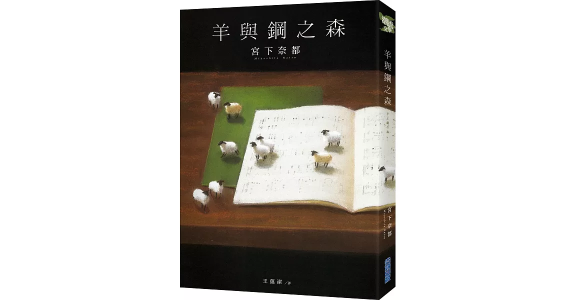 羊與鋼之森 | 拾書所