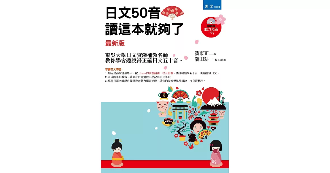 日文50音，讀這本就夠了（最新版）（隨書附贈：日籍老師親自錄製學習光碟一片）